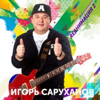 Rеанимация 2 - Igor Sarukhanov