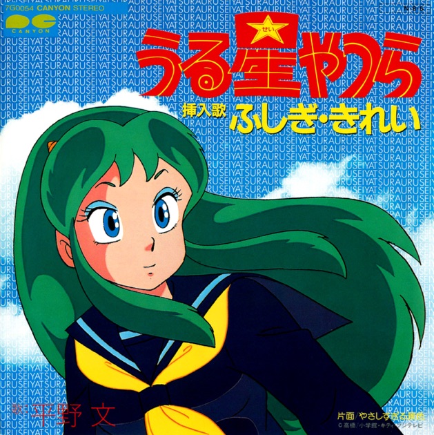 平野文 - うる星やつら FOREVER CD 2026年最新Yahoo!オークション BEST