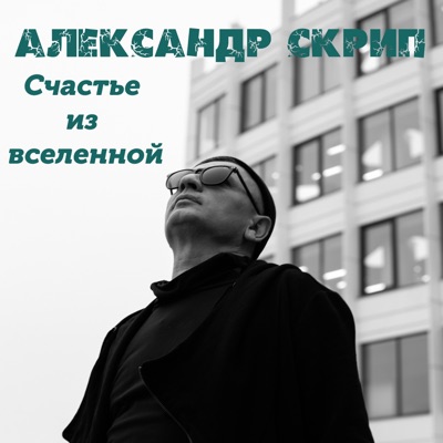 Счастье из вселенной - Single