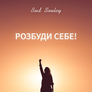 Розбуди себе!