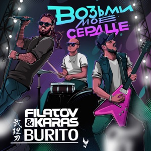 Filatov & Karas & Burito Возьми моё сердце