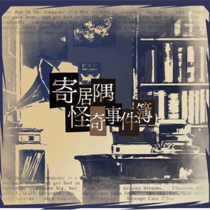 游戏《寄居隅怪奇事件簿》Original Soundtrack (feat. 夏铜子)