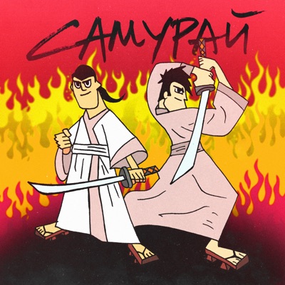 Самурай - Single