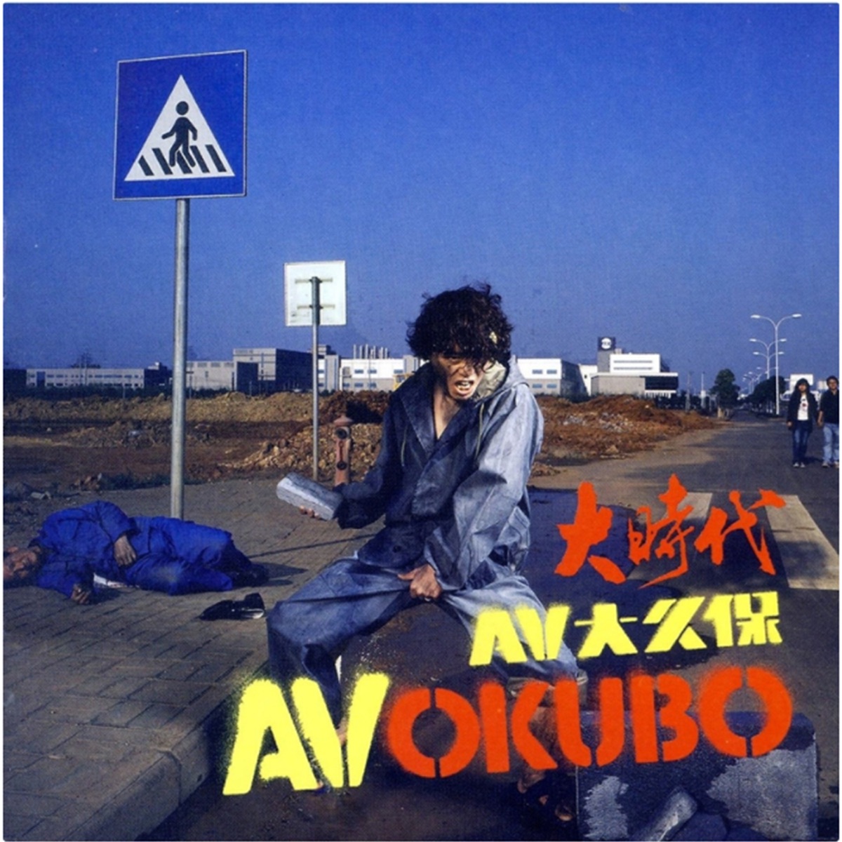 AV大久保 (白纸扇) - 大時代 (2010) [iTunes Plus AAC M4A]-新房子