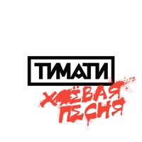 Хуёвая песня - Single - Timati