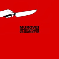 Пропорция уязвимости (6 раунд 17ib) - Single - Murovei