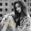 请别说爱我 - Single