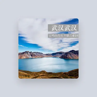 Listen to 宝鸡市青年文联合唱团, watch music videos, read bio, see tour dates & more!