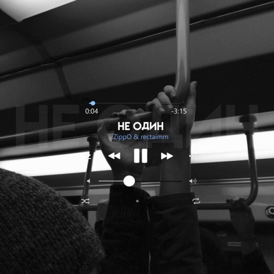 Не один - Single