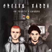 Не ревнуй к бывшим - Single - Groove & XASSA