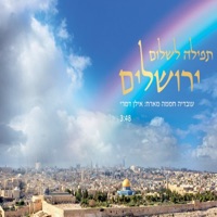 תפילה לשלום ירושלים - Single - Ovadia Hamama & Ilan Damari