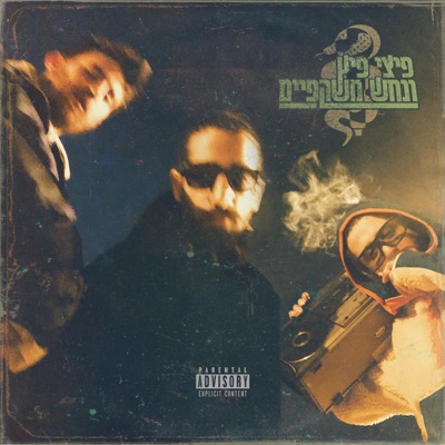 זה לא איפי (feat. פיצי פיץ, נחש משקפיים & YOAD)