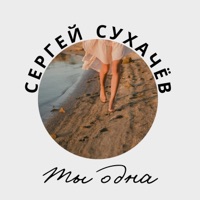 Ты одна - Single - Sergey Sukhachev