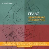 Gelas - Chrysostomos Stamoulis