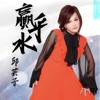 邱芸子 - 疼你在心內