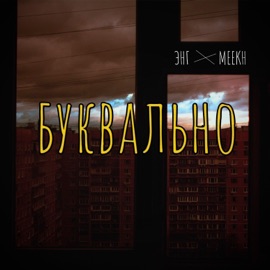 Буквально (feat. Meekh) ЭНГ