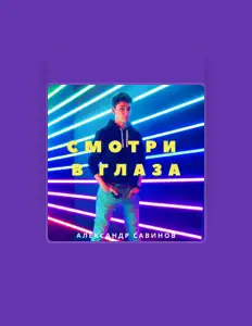 Ouça Александр Савинов, assista a videoclipes, leia a biografia, veja as datas das turnês e mais!