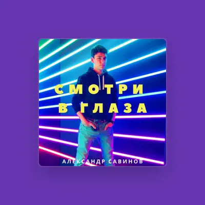 Dengarkan Александр Савинов, tonton video musik, baca bio, lihat tanggal tur & lainnya!