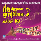 บันทึกการแสดงสด - กึ่งศตวรรษ ลูกทุ่งไทย ครั้งที่ 2/1 (รวมสุดยอดเพลงลูกทุ่งไทย) - Various Artists