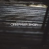 Северный зной (feat. Amaloa) - Single