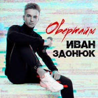 Овертайм - Single - Иван Здонюк