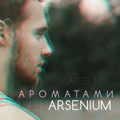 Ароматами - Single