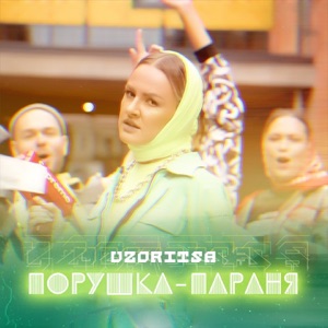Порушка-параня - Single