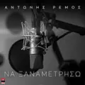 Na Ksanametriso