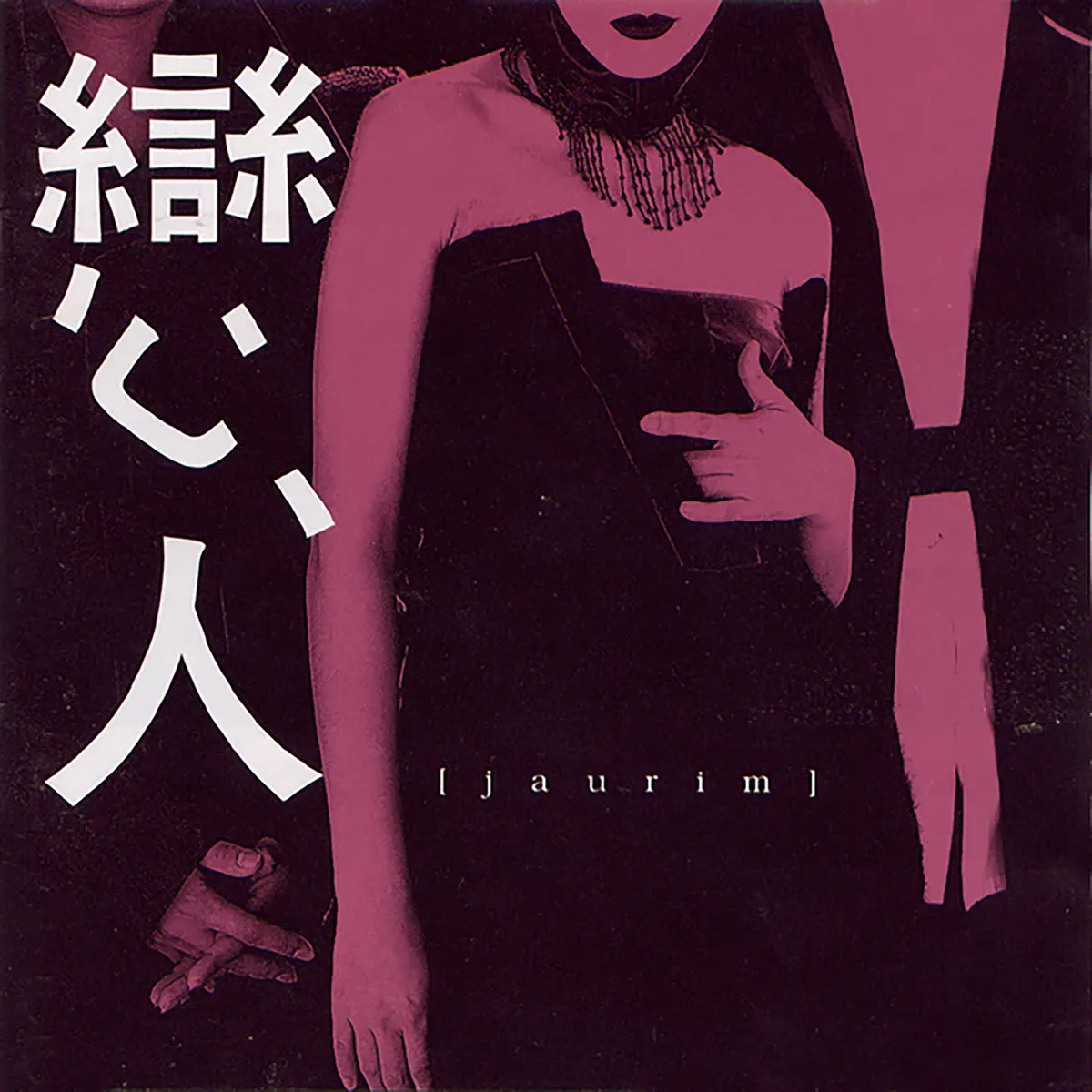 紫雨林 Jaurim - Lovers (1998) [iTunes Plus AAC M4A]-新房子