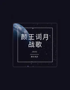 聆聽 顏王詞月、觀看音樂影片、閱讀小傳、查看巡演日期等！