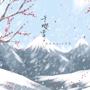 千樱雪 - Single