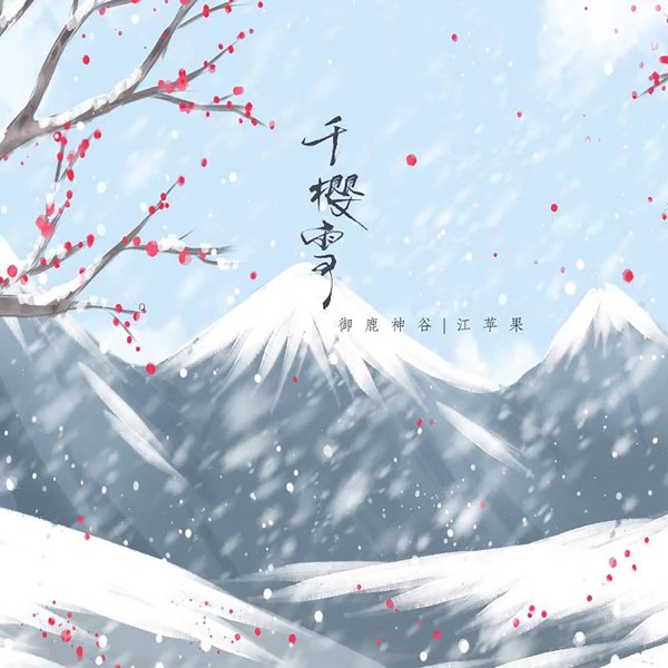 千樱雪 - Single