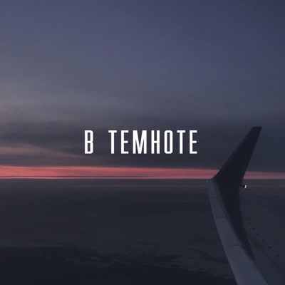 В темноте (feat. jihannaxz) - Single