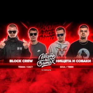Рвать на битах - EP
