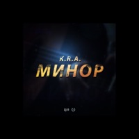 Минор - Single - K.R.A.
