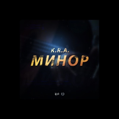 Минор - Single
