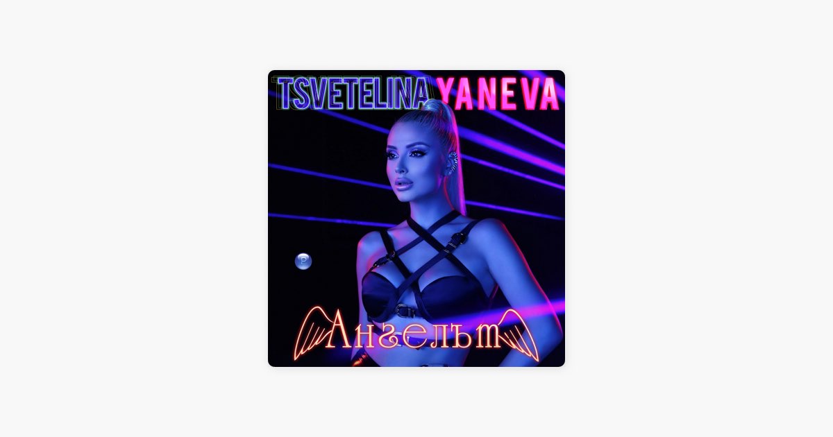 Ангелът - Tsvetelina Yaneva