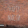 Фарту масти (feat. Znx Gng, Паша Техник) - Single