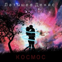 Космос - Single - Латышев Денис