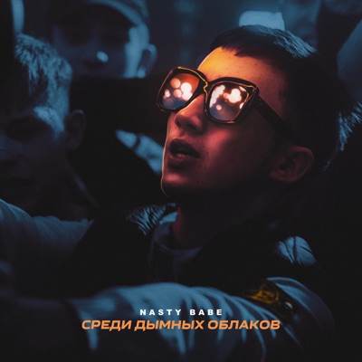 Среди дымных облаков - Single