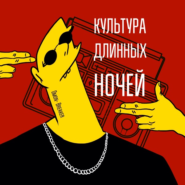 Культура длинных ночей - EP artwork