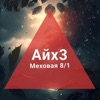 Айх3 - Single