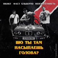 Голова (feat. НКНКТ, Фаст Альберто & DJ Puza TGK) - Single - Неизвестность