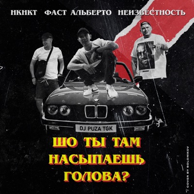 Голова (feat. НКНКТ, Фаст Альберто & DJ Puza TGK) - Single