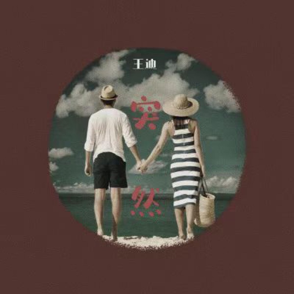 突然 - Single