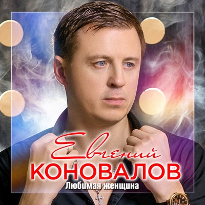 Я Тебя Никому Не Отдам - Евгений Коновалов | Shazam