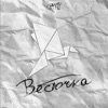 Весточка - Single