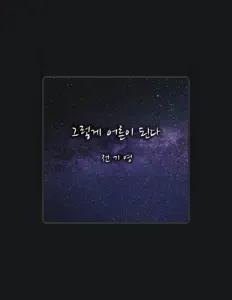 Hör dir 전기영 an, schau dir Musikvideos an, lies die Biografie, finde Tourdaten und mehr!