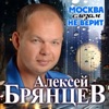Брянцев, Алексей - Москва слезам не верит