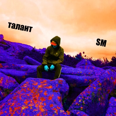 Талант - Single